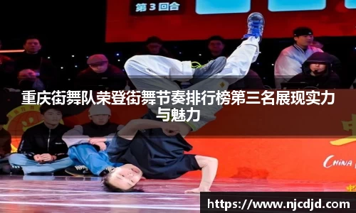 重庆街舞队荣登街舞节奏排行榜第三名展现实力与魅力