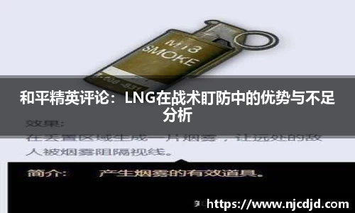 和平精英评论：LNG在战术盯防中的优势与不足分析