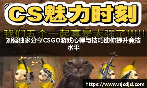 刘强独家分享CSGO游戏心得与技巧助你提升竞技水平